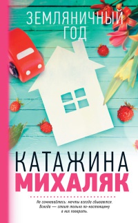 Книга Земляничный год