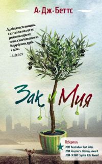 Книга Зак и Мия