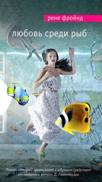 Книга Любовь среди рыб