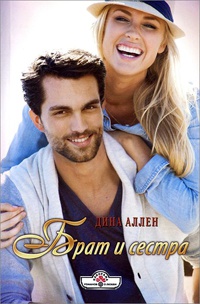 Книга Брат и сестра