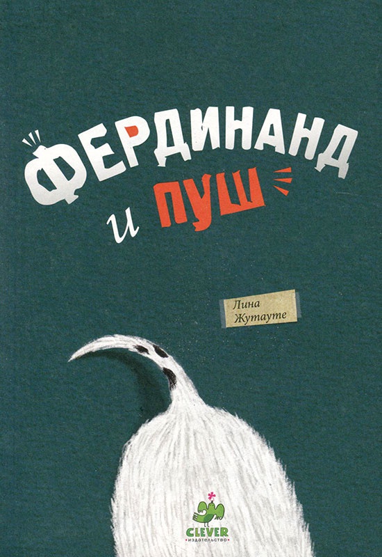 Иллюстрация к книге — Фердинанд и Пуш [i_002.jpg]