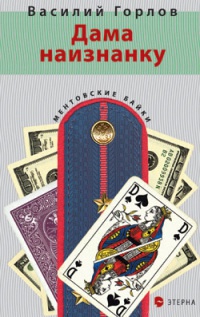 Книга Дама наизнанку