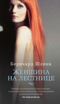 Книга Женщина на лестнице