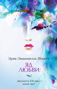 Книга Яд любви. Отель двух миров