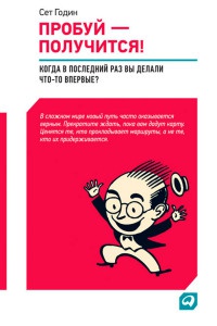 Книга Пробуй — получится! Когда вы в последний раз что-то делали впервые?