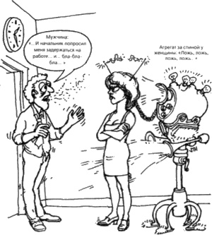 Иллюстрация к книге — Почему мужчины врут, а женщины ревут [image049.jpg]