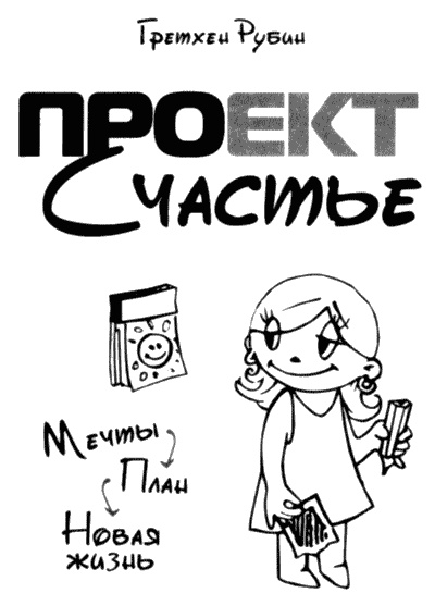 Иллюстрация к книге — Проект Счастье. Мечты. План. Новая жизнь [i_001.jpg]