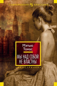 Книга Мы над собой не властны