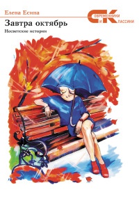Книга Завтра октябрь. Несветские истории