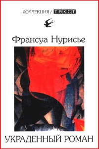 Книга Украденный роман