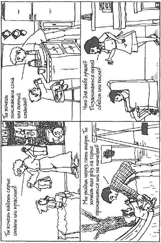 Иллюстрация к книге — Как говорить, чтобы дети слушали, и как слушать, чтобы дети говорили [i_012.jpg]