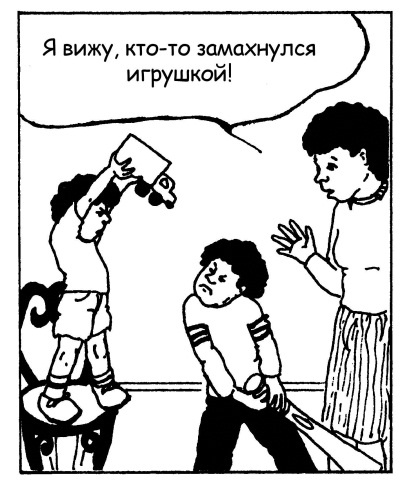 Иллюстрация к книге — Братья и сестры. Как помочь вашим детям жить дружно [Autogen_eBook_id112.jpg]