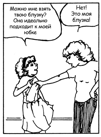 Иллюстрация к книге — Братья и сестры. Как помочь вашим детям жить дружно [Autogen_eBook_id117.jpg]