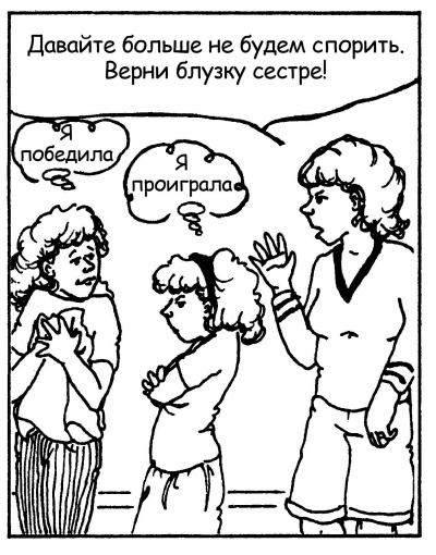 Иллюстрация к книге — Братья и сестры. Как помочь вашим детям жить дружно [Autogen_eBook_id122.jpg]