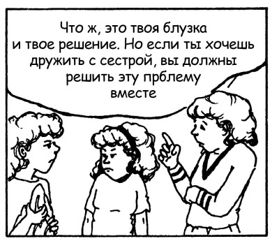 Иллюстрация к книге — Братья и сестры. Как помочь вашим детям жить дружно [Autogen_eBook_id128.jpg]