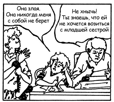 Иллюстрация к книге — Братья и сестры. Как помочь вашим детям жить дружно [Autogen_eBook_id16.jpg]