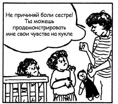 Иллюстрация к книге — Братья и сестры. Как помочь вашим детям жить дружно [Autogen_eBook_id18.jpg]