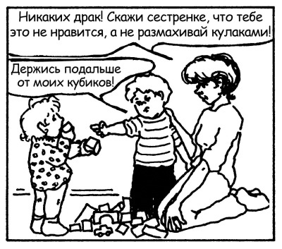 Иллюстрация к книге — Братья и сестры. Как помочь вашим детям жить дружно [Autogen_eBook_id24.jpg]