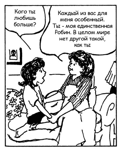 Иллюстрация к книге — Братья и сестры. Как помочь вашим детям жить дружно [Autogen_eBook_id51.jpg]