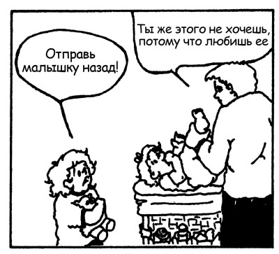 Иллюстрация к книге — Братья и сестры. Как помочь вашим детям жить дружно [Autogen_eBook_id9.jpg]