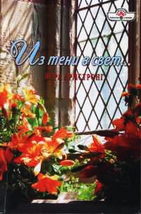 Книга Из тени в свет...