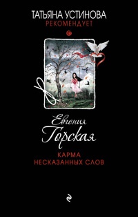 Книга Карма несказанных слов