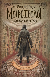 Книга Монстролог. Кровавый остров