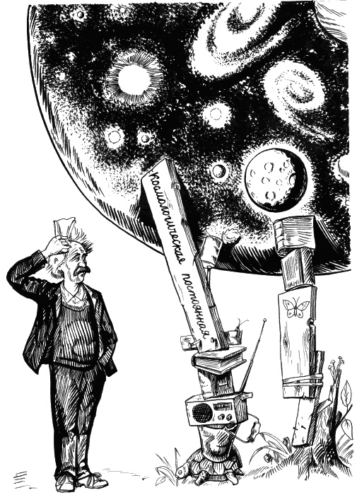 Иллюстрация к книге — Небесные механики [_145.jpg]