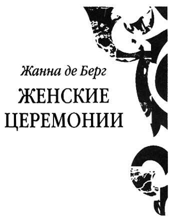 Иллюстрация к книге — Женские церемонии [i_003.jpg]
