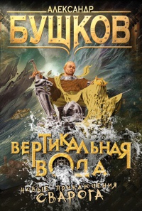 Книга Вертикальная вода