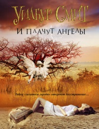 Книга И плачут ангелы