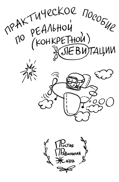 Иллюстрация к книге — Простая правильная жизнь [i_003.jpg]