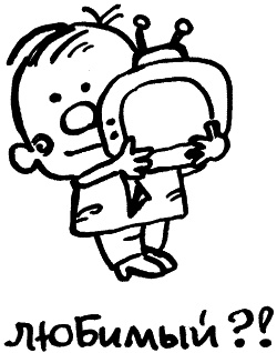 Иллюстрация к книге — Жизнь удалась! Как успевать полноценно жить и работать [i_032.jpg]