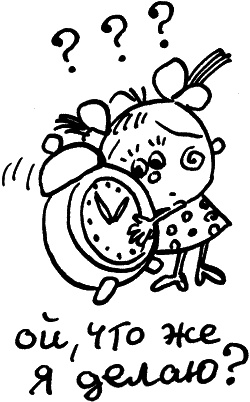 Иллюстрация к книге — Жизнь удалась! Как успевать полноценно жить и работать [i_044.jpg]