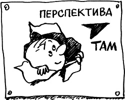 Иллюстрация к книге — Жизнь удалась! Как успевать полноценно жить и работать [i_070.jpg]