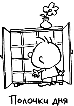 Иллюстрация к книге — Жизнь удалась! Как успевать полноценно жить и работать [i_081.jpg]