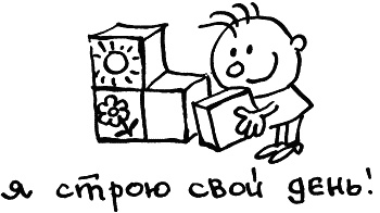 Иллюстрация к книге — Жизнь удалась! Как успевать полноценно жить и работать [i_083.jpg]