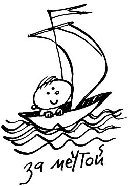 Иллюстрация к книге — Жизнь удалась! Как успевать полноценно жить и работать [i_106.jpg]