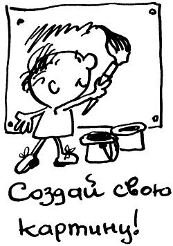 Иллюстрация к книге — Жизнь удалась! Как успевать полноценно жить и работать [i_134.jpg]