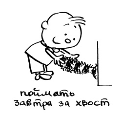 Иллюстрация к книге — Начнем сначала, или Как разглядеть свое Завтра [i_039.jpg]