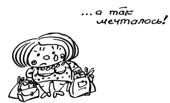 Иллюстрация к книге — Начнем сначала, или Как разглядеть свое Завтра [i_058.jpg]