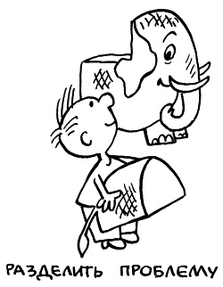 Иллюстрация к книге — Начнем сначала, или Как разглядеть свое Завтра [i_083.jpg]