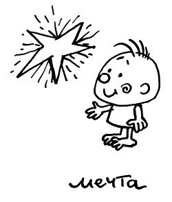 Иллюстрация к книге — Начнем сначала, или Как разглядеть свое Завтра [i_115.jpg]