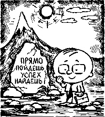 Иллюстрация к книге — Формула успеха, или Философия жизни эффективного человека [any2fbimgloader7.jpg]