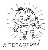 Иллюстрация к книге — Книга для тех, кому нравится жить, или Психология личностного роста [any2fbimgloader166.jpg]