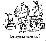 Иллюстрация к книге — Книга для тех, кому нравится жить, или Психология личностного роста [any2fbimgloader231.jpg]