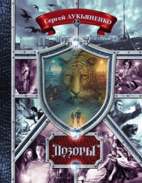 Книга Дозоры. От Ночного до Шестого