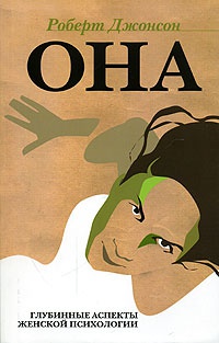 Книга Она. Глубинные аспекты женской психологии
