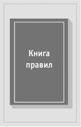 Иллюстрация к книге — Разорви шаблон! [i_002.jpg]