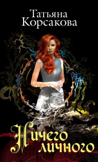 Книга Ничего личного